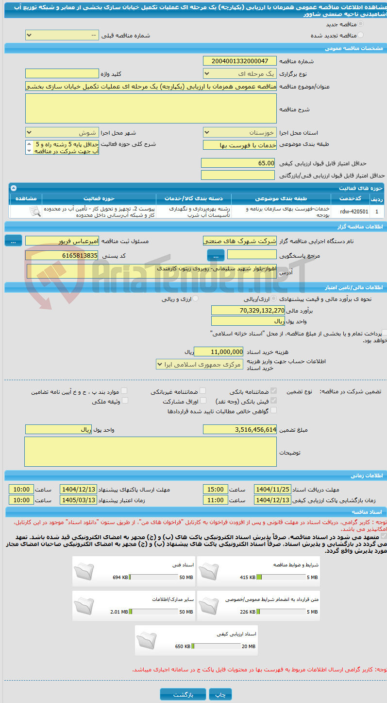 تصویر کوچک آگهی مناقصه عمومی همزمان با ارزیابی (یکپارچه) یک مرحله ای عملیات تکمیل خیابان سازی بخشی از معابر و شبکه توزیع آب آشامیدنی ناحیه صنعتی شاوور