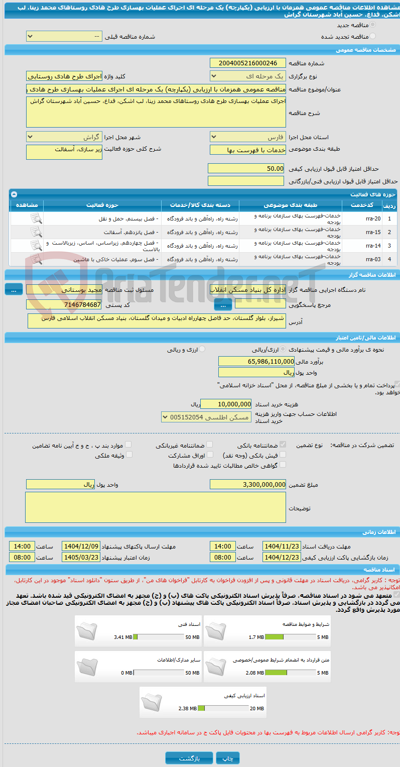 تصویر کوچک آگهی مناقصه عمومی همزمان با ارزیابی (یکپارچه) یک مرحله ای اجرای عملیات بهسازی طرح هادی روستاهای محمد زینا، لب اشکن، فداغ، حسین آباد شهرستان گراش