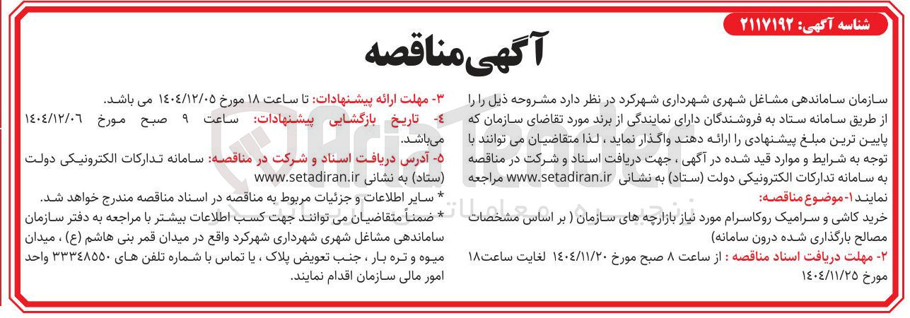 تصویر کوچک آگهی خرید کاشی و سرامیک رو کا سرام 