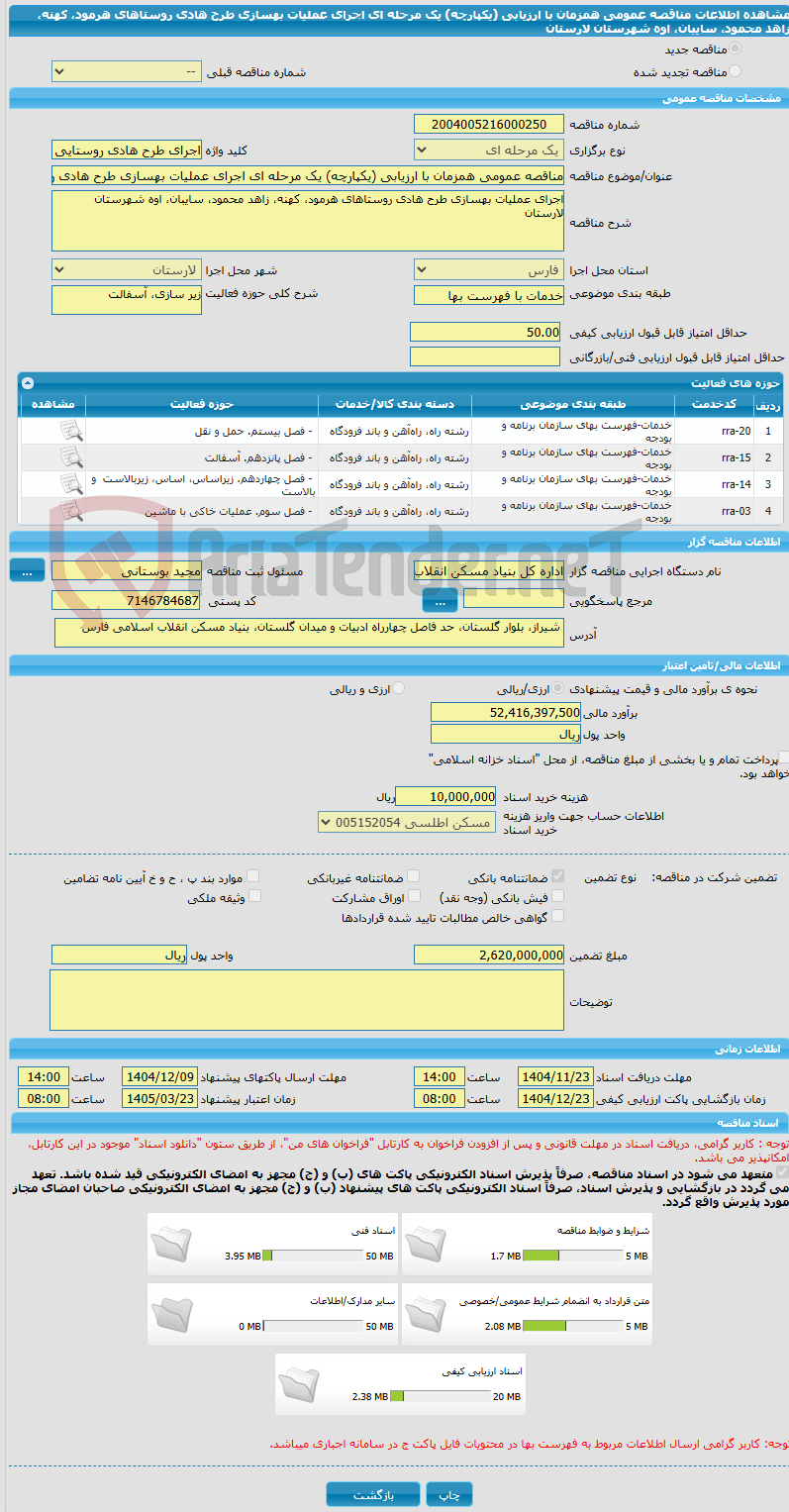 تصویر کوچک آگهی مناقصه عمومی همزمان با ارزیابی (یکپارچه) یک مرحله ای اجرای عملیات بهسازی طرح هادی روستاهای هرمود، کهنه، زاهد محمود، سایبان، اوه شهرستان لارستان