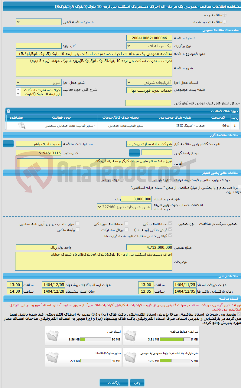 تصویر کوچک آگهی مناقصه عمومی یک مرحله ای اجرای دستمزدی اسکلت بتن ارمه 10 بلوک(5بلوک Aو5بلوکB)