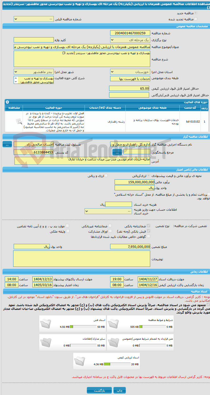 تصویر کوچک آگهی مناقصه عمومی همزمان با ارزیابی (یکپارچه) یک مرحله ای بهسازی و تهیه و نصب نیوجرسی محور ماهشهر- سربندر (تجدید 3)