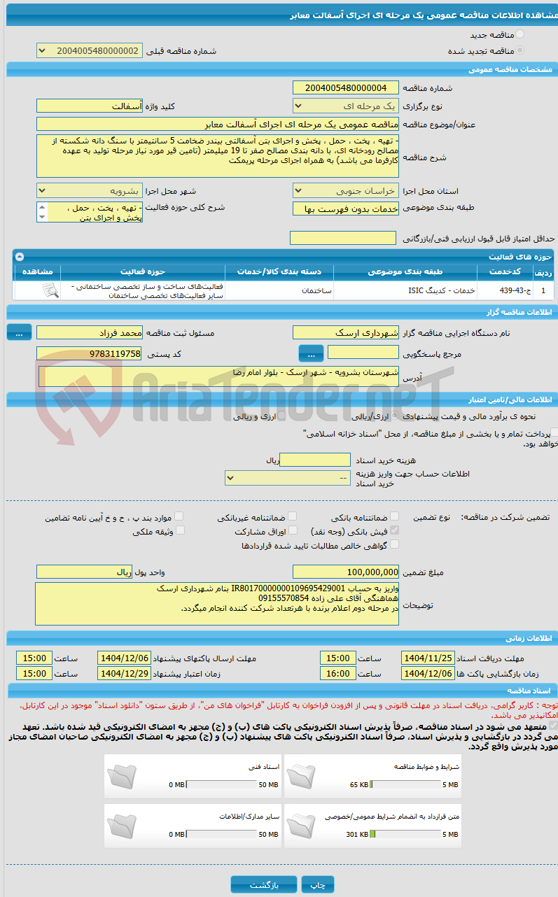 تصویر کوچک آگهی مناقصه عمومی یک مرحله ای اجرای آسفالت معابر