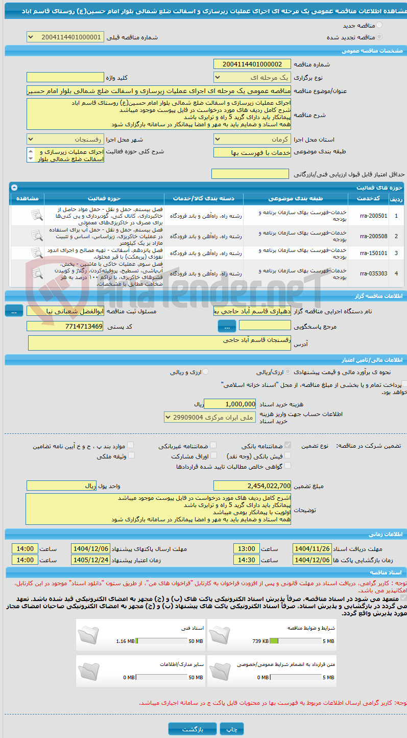 تصویر کوچک آگهی مناقصه عمومی یک مرحله ای اجرای عملیات زیرسازی و اسفالت ضلع شمالی بلوار امام حسین(ع) روستای قاسم اباد