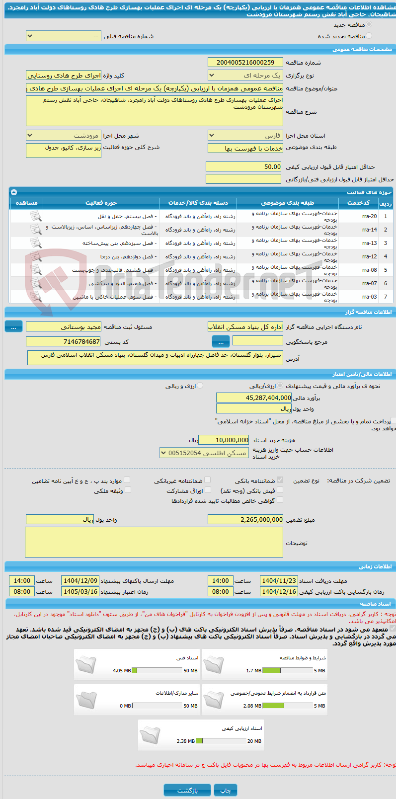 تصویر کوچک آگهی مناقصه عمومی همزمان با ارزیابی (یکپارچه) یک مرحله ای اجرای عملیات بهسازی طرح هادی روستاهای دولت آباد رامجرد، شاهیجان، حاجی آباد نقش رستم شهرستان مرودشت