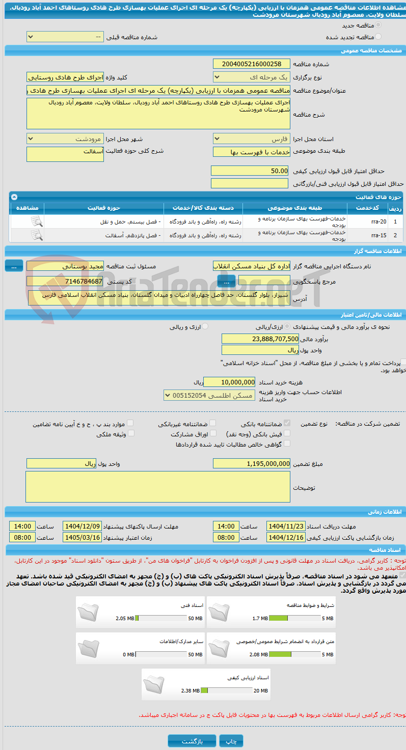 تصویر کوچک آگهی مناقصه عمومی همزمان با ارزیابی (یکپارچه) یک مرحله ای اجرای عملیات بهسازی طرح هادی روستاهای احمد آباد رودبال، سلطان ولایت، معصوم آباد رودبال شهرستان مرودشت