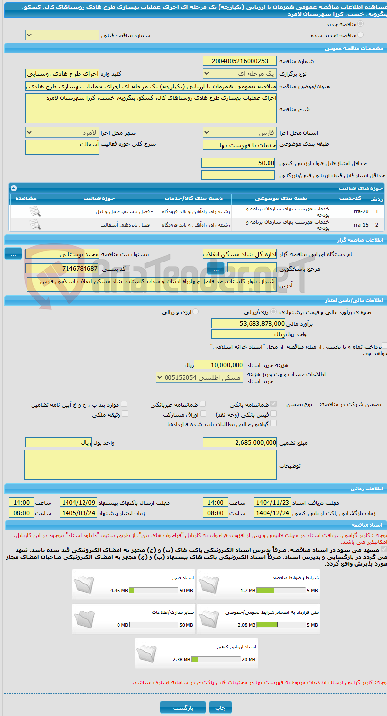تصویر کوچک آگهی مناقصه عمومی همزمان با ارزیابی (یکپارچه) یک مرحله ای اجرای عملیات بهسازی طرح هادی روستاهای کال، کشکو، پنگرویه، خشت، کرزا شهرستان لامرد