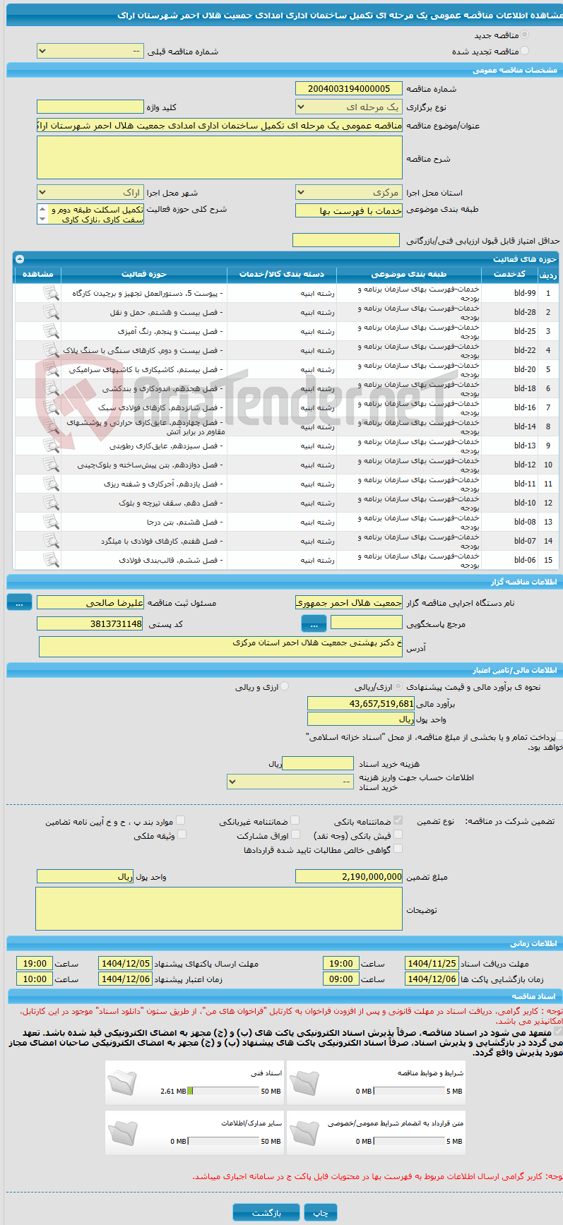 تصویر کوچک آگهی مناقصه عمومی یک مرحله ای تکمیل ساختمان اداری امدادی جمعیت هلال احمر شهرستان اراک
