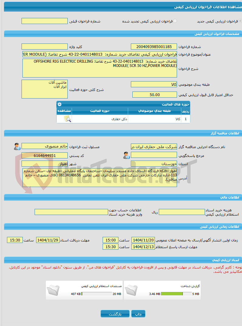 تصویر کوچک آگهی فراخوان ارزیابی کیفی تقاضای خرید شماره:  0401148013-22-43 شرح تقاضا: OFFSHORE RIG ELECTRIC DRILLING MODULE( SCR 50 HZ,POWER MODULE)