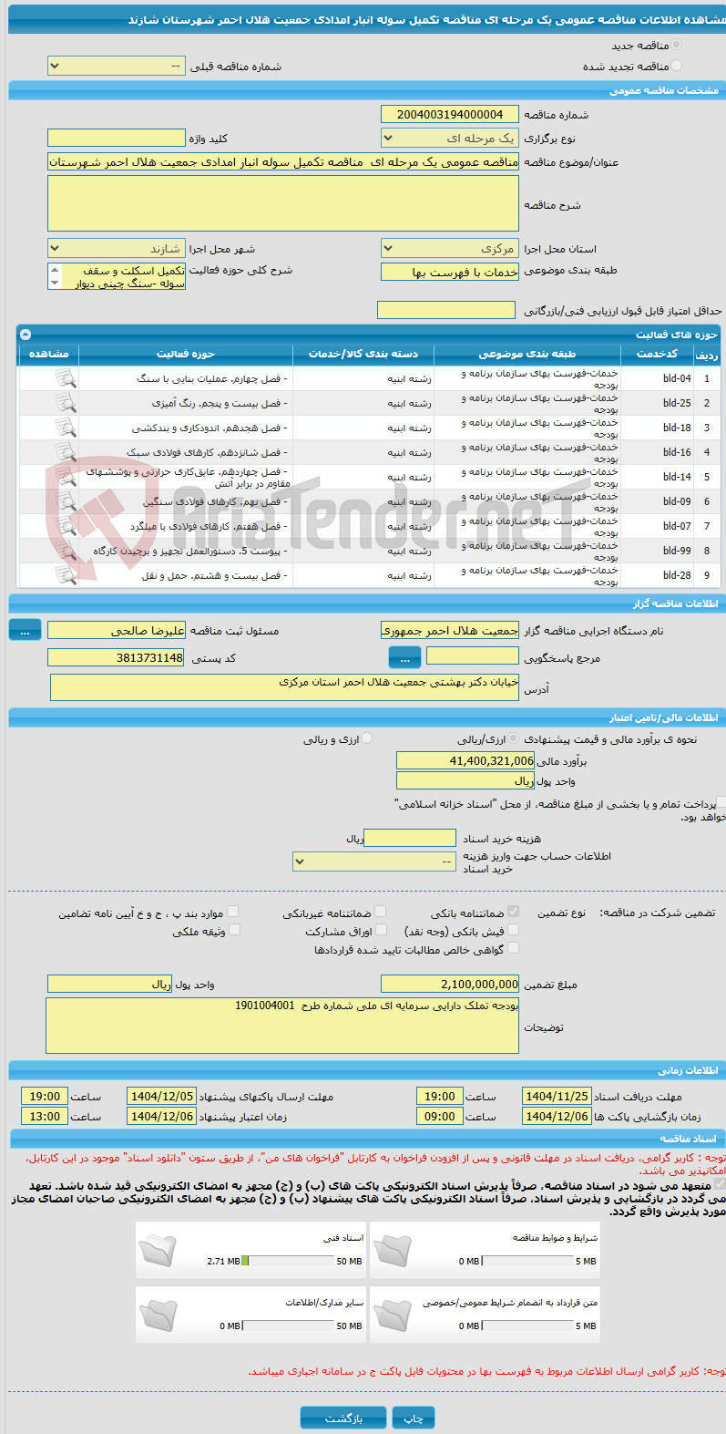 تصویر کوچک آگهی مناقصه عمومی یک مرحله ای  مناقصه تکمیل سوله انبار امدادی جمعیت هلال احمر شهرستان شازند 