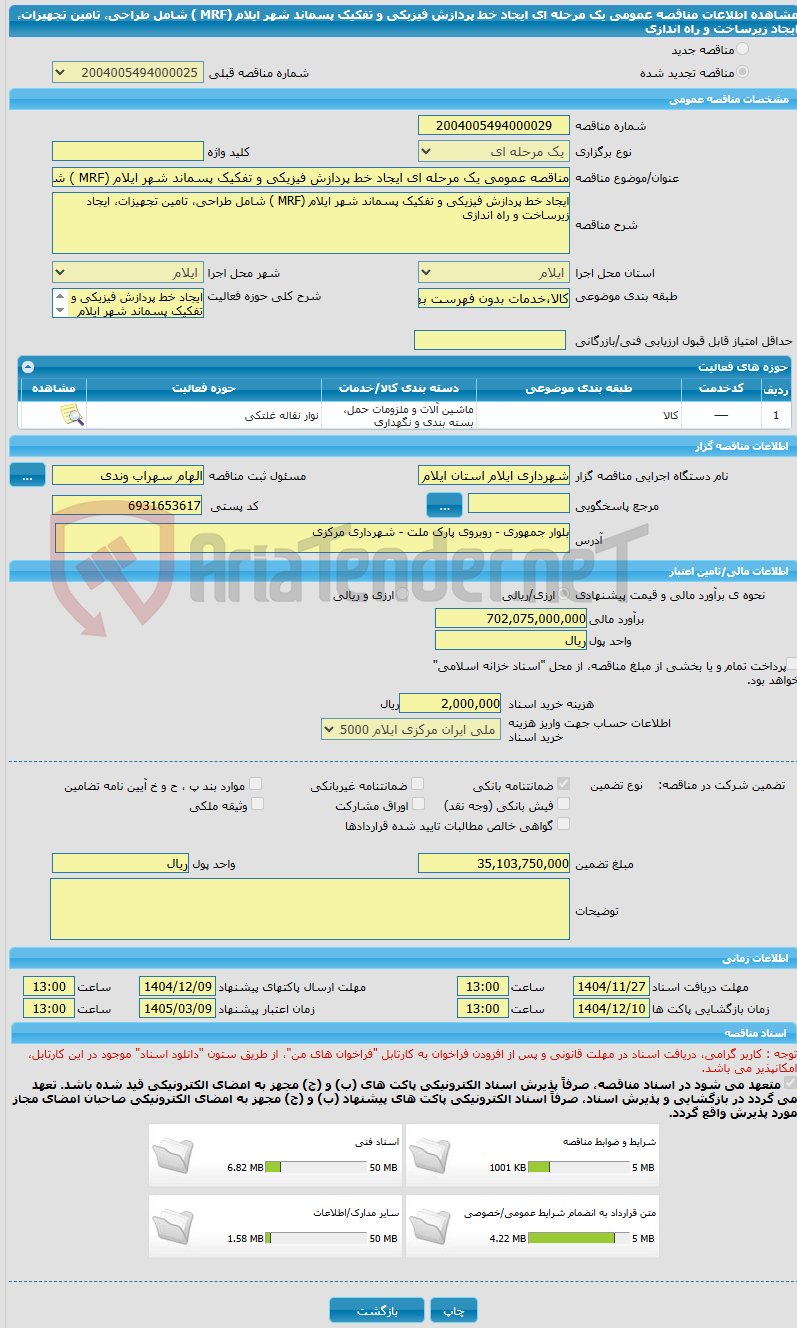 تصویر کوچک آگهی مناقصه عمومی یک مرحله ای ایجاد خط پردازش فیزیکی و تفکیک پسماند شهر ایلام (MRF ) شامل طراحی، تامین تجهیزات، ایجاد زیرساخت و راه اندازی