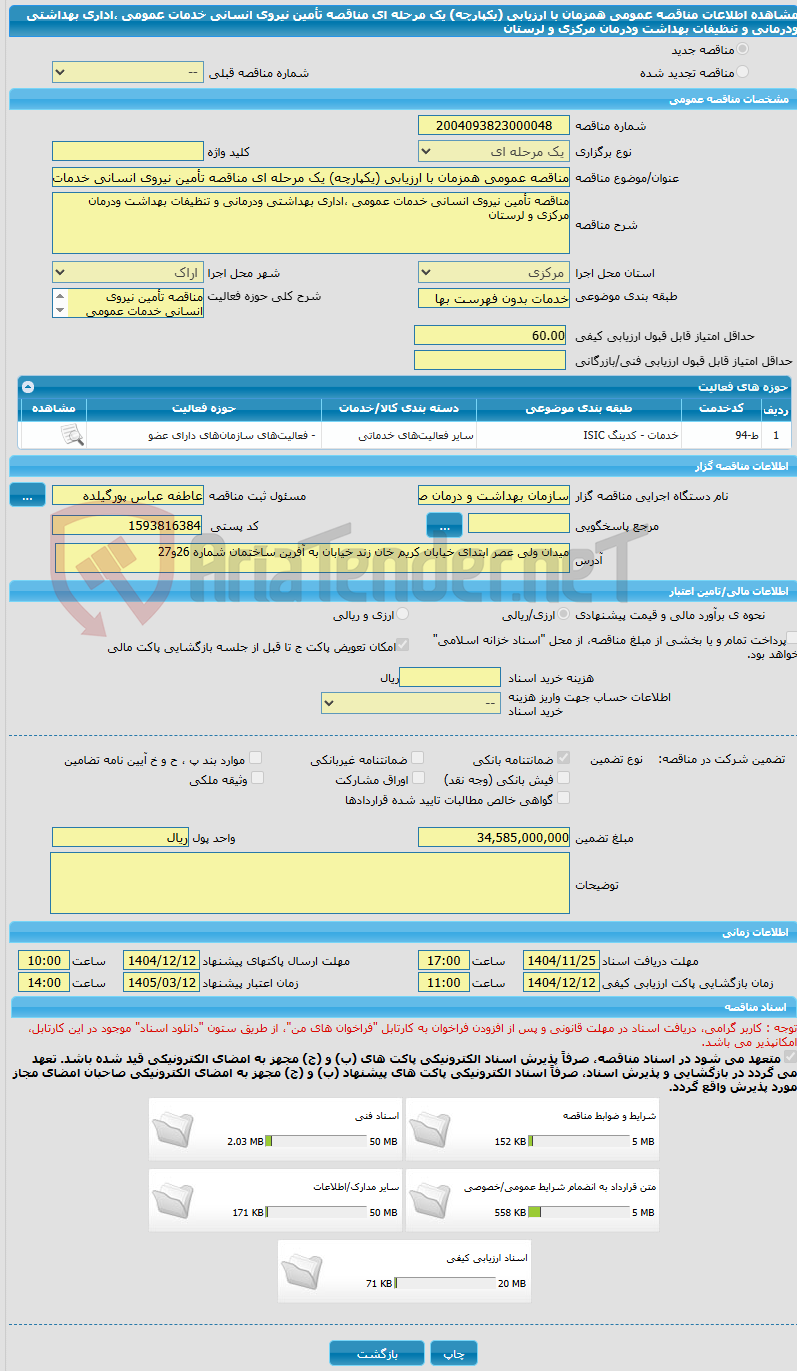 تصویر کوچک آگهی مناقصه عمومی همزمان با ارزیابی (یکپارچه) یک مرحله ای مناقصه تأمین نیروی انسانی خدمات عمومی ،اداری بهداشتی ودرمانی و تنظیفات بهداشت ودرمان مرکزی و لرستان