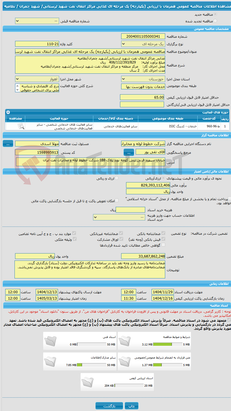 تصویر کوچک آگهی مناقصه عمومی همزمان با ارزیابی (یکپارچه) یک مرحله ای غذایی مراکز انتقال نفت شهید لرستانی/ شهید چمران / نظامیه