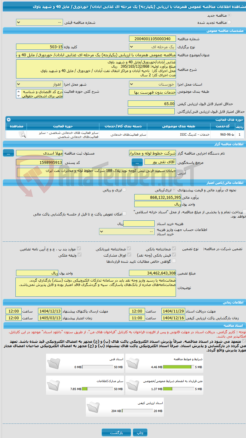 تصویر کوچک آگهی مناقصه عمومی همزمان با ارزیابی (یکپارچه) یک مرحله ای غذایی ابادان/ خوردورق/ مایل 40 و شهید باوی