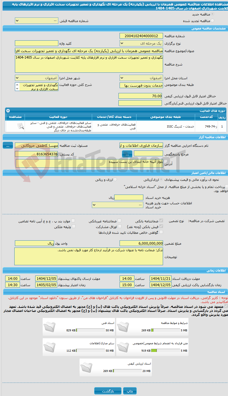تصویر کوچک آگهی مناقصه عمومی همزمان با ارزیابی (یکپارچه) یک مرحله ای نگهداری و تعمیر تجهیزات سخت افزاری و نرم افزارهای پایه کلاینت شهرداری اصفهان در سال 1405‏‏‏-1404