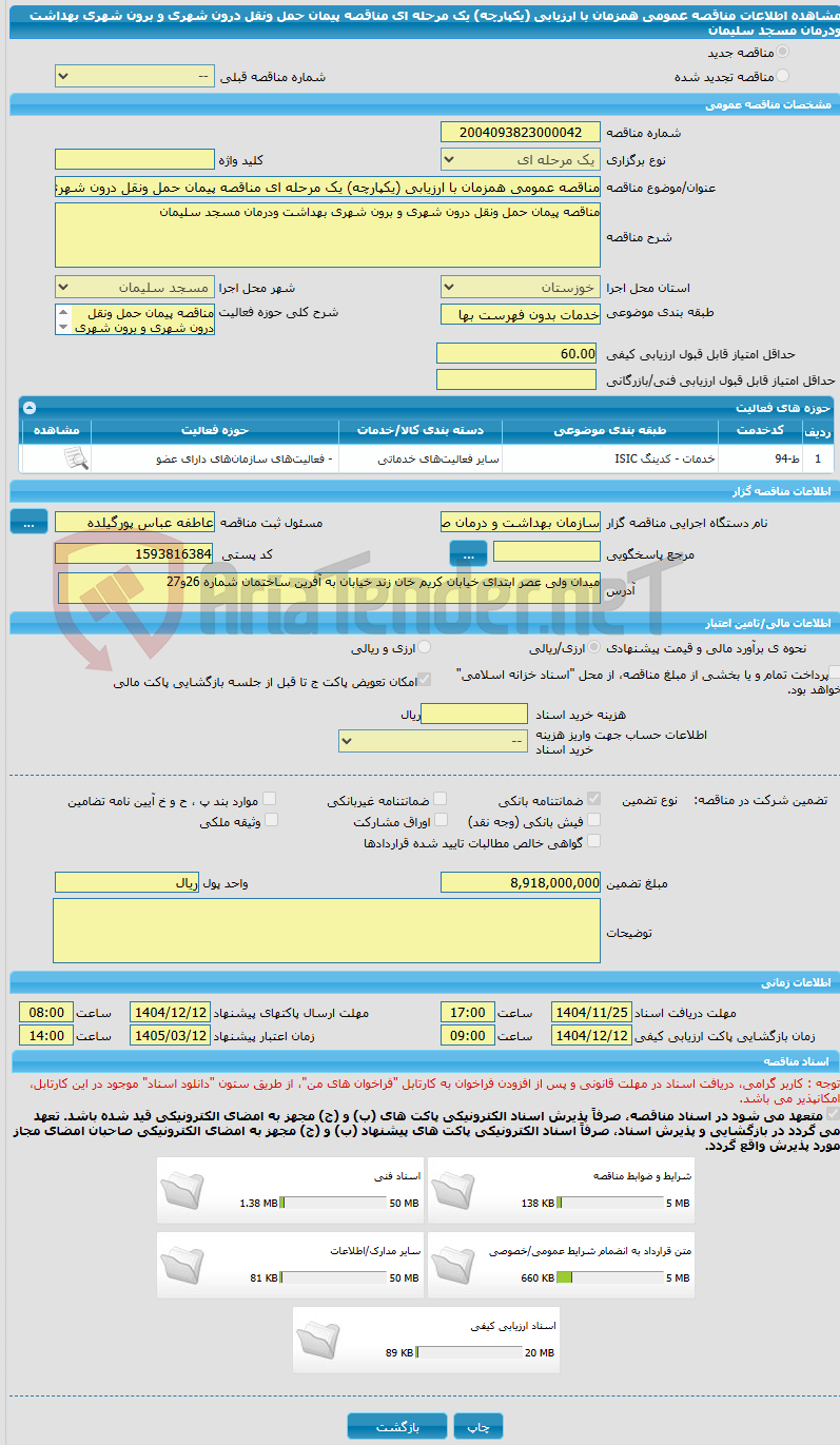 تصویر کوچک آگهی مناقصه عمومی همزمان با ارزیابی (یکپارچه) یک مرحله ای مناقصه پیمان حمل ونقل درون شهری و برون شهری بهداشت ودرمان مسجد سلیمان