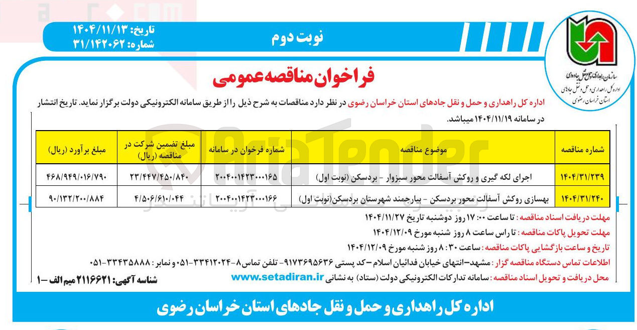 تصویر کوچک آگهی بهسازی روکش آسفالت محور