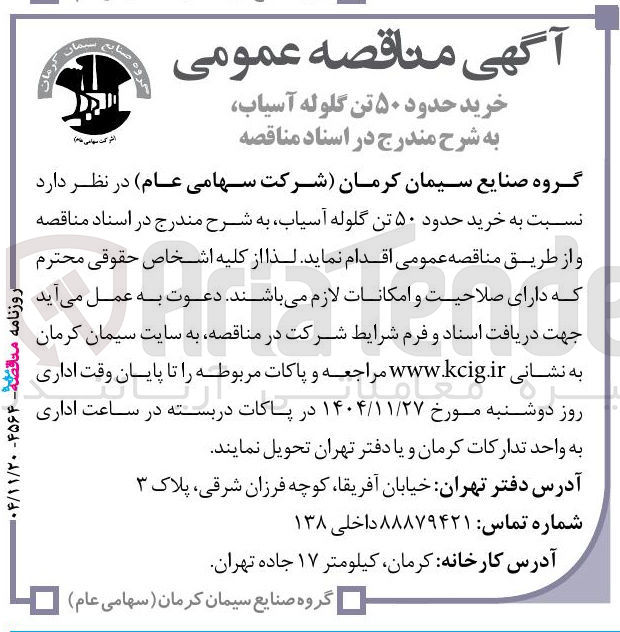 تصویر کوچک آگهی خرید حدود ۵۰ تن گلوله آسیاب