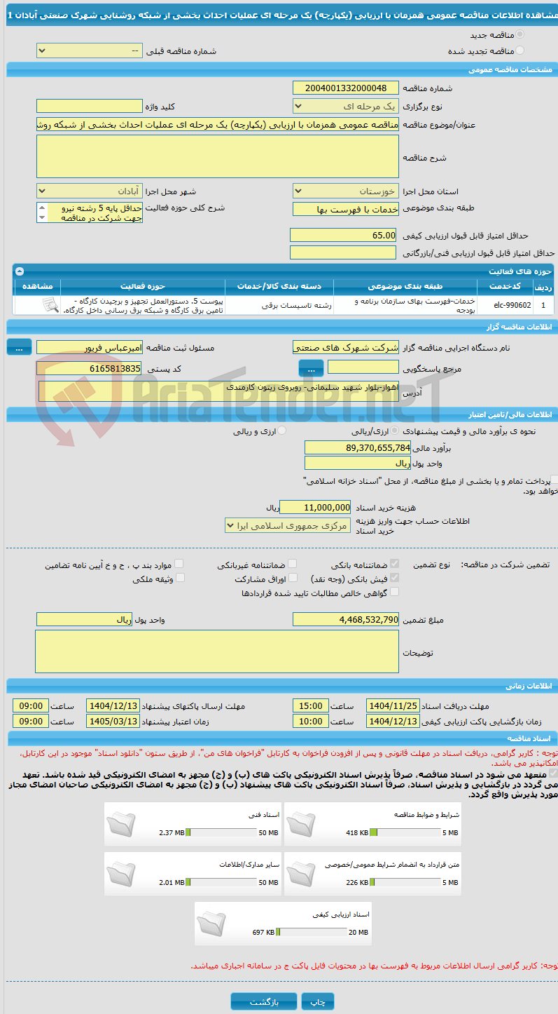 تصویر کوچک آگهی مناقصه عمومی همزمان با ارزیابی (یکپارچه) یک مرحله ای عملیات احداث بخشی از شبکه روشنایی شهرک صنعتی آبادان 1