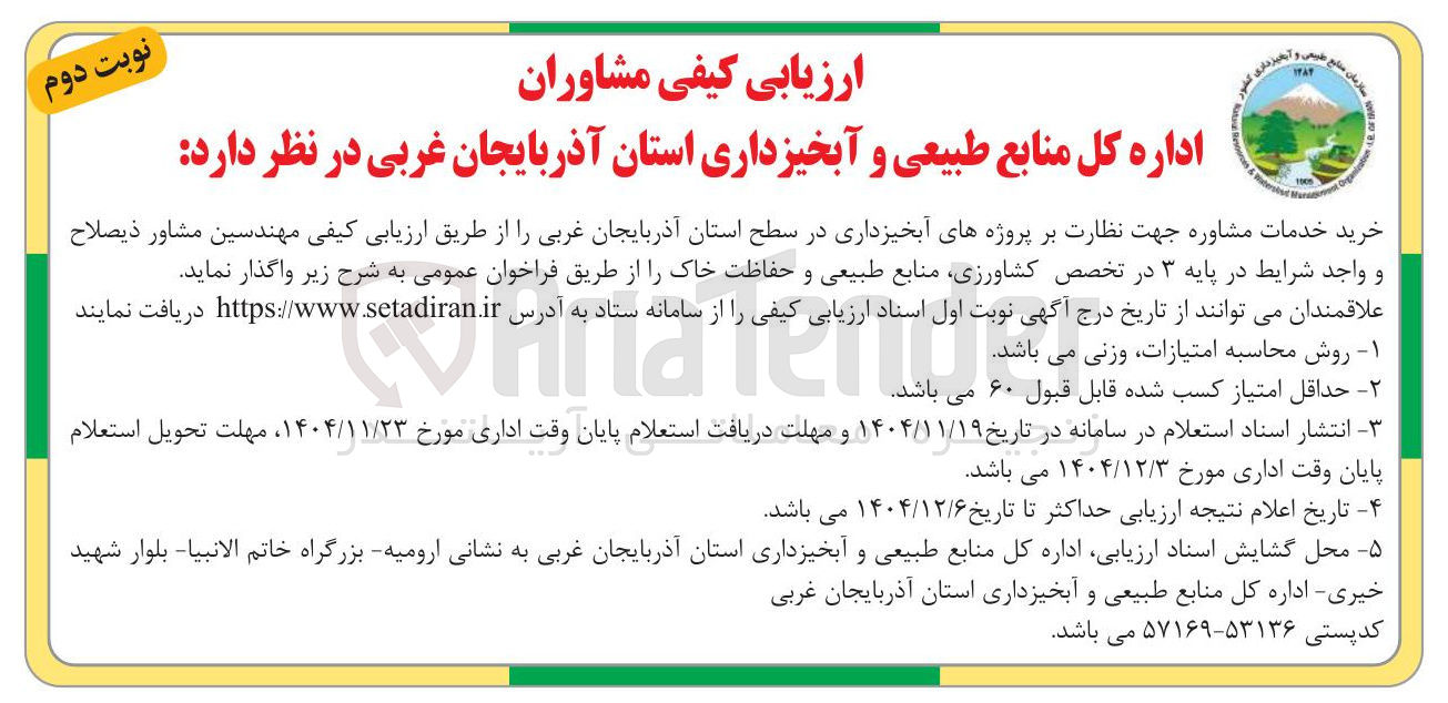 تصویر کوچک آگهی خرید خدمات مشاوره جهت نظارت بر پروژه های آبخیزداری