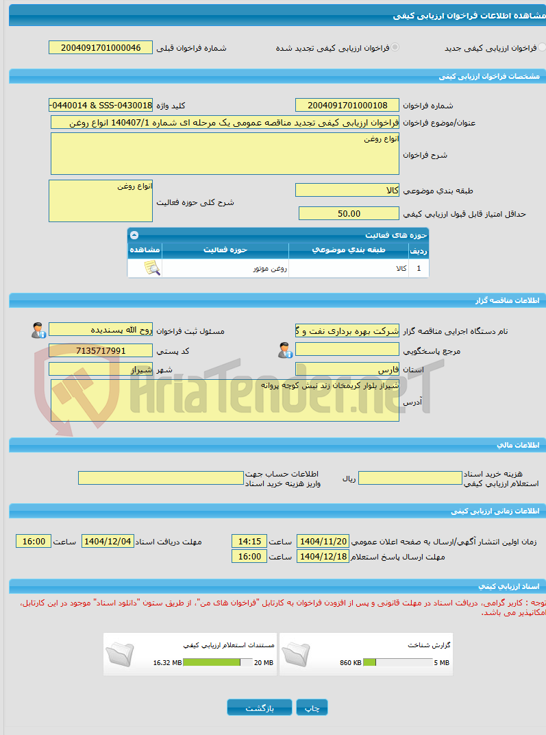 تصویر کوچک آگهی فراخوان ارزیابی کیفی تجدید مناقصه عمومی یک مرحله ای شماره 140407/1 انواع روغن