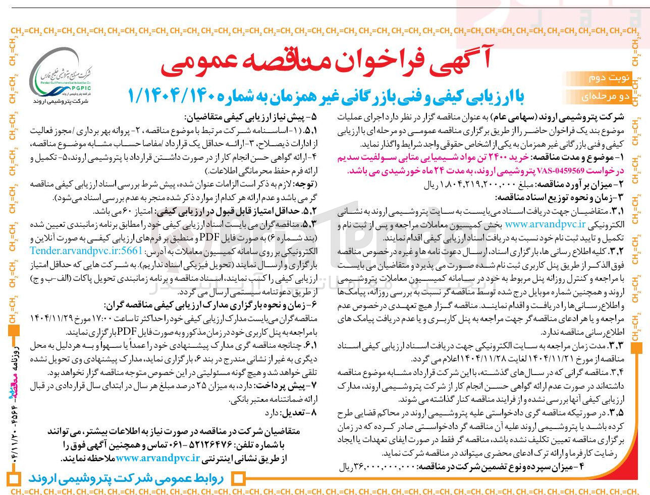 تصویر کوچک آگهی  خرید ۲۴۰۰ تن مواد شیمیایی متابی سولفیت سدیم