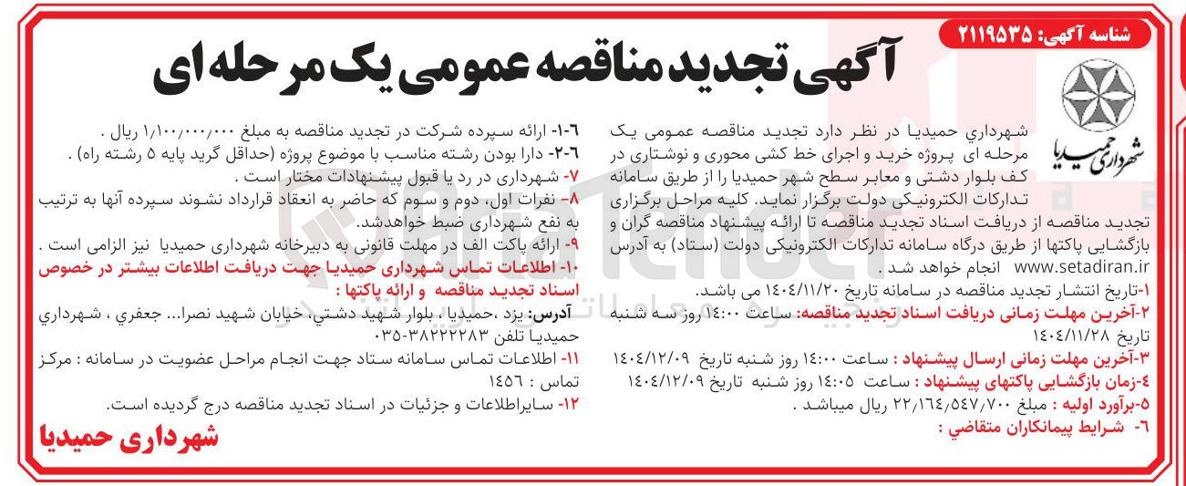 تصویر کوچک آگهی خرید و اجرای خط کشی محوری و نوشتاری در کف بلوار دشتی و معابر سطح شهر