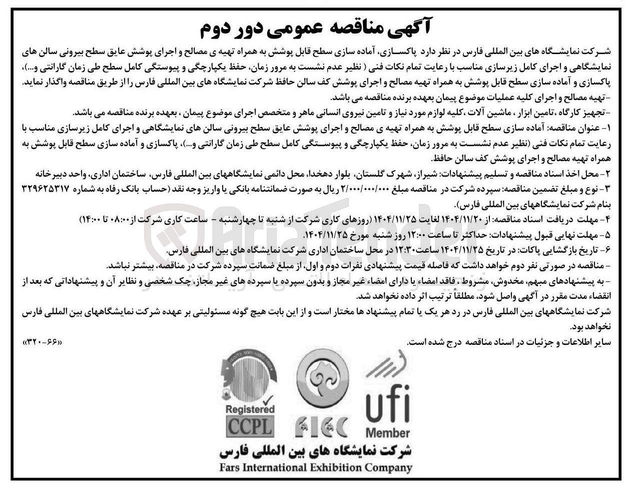 تصویر کوچک آگهی پاکسازی آماده سازی سطح قابل پوشش به همراه تهیه ی مصالح و اجرای پوشش عایق سطح بیرونی سالن های نمایشگاهی و اجرای کامل زیرسازی مناسب با رعایت تمام نکات فنی ( نظیر عدم نشست به مرور زمان حفظ یکپارچگی و پیوستگی کامل سطح طی زمان گارانتی و ...... پاکسازی و آماده سازی سطح قابل پوشش به همراه تهیه مصالح و اجرای پوشش کف سالن 