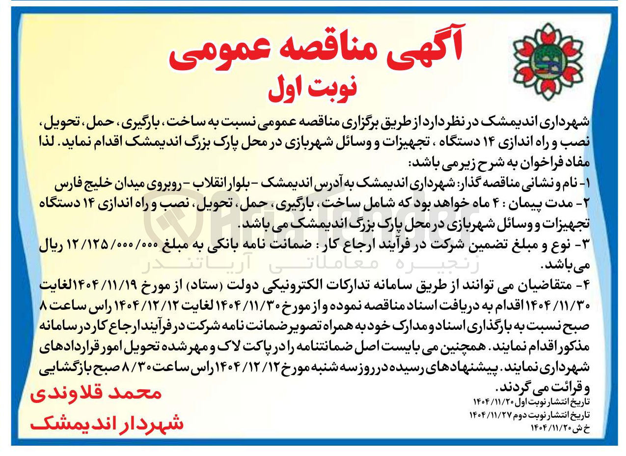 تصویر کوچک آگهی ساخت بارگیری ، حمل ، تحویل نصب و راه اندازی ۱۴ دستگاه ، تجهیزات و وسائل شهربازی