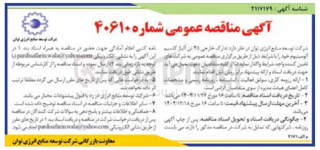 تصویر کوچک آگهی تدارک خارجی ۲۵ تن آلباز کلسیم آلومینیوم