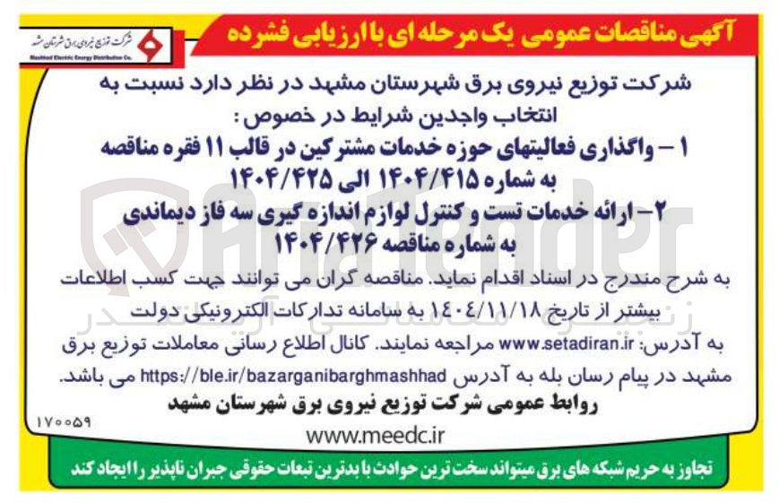 تصویر کوچک آگهی  ارائه خدمات تست و کنترل لوازم اندازه گیری سه فاز دیماندی