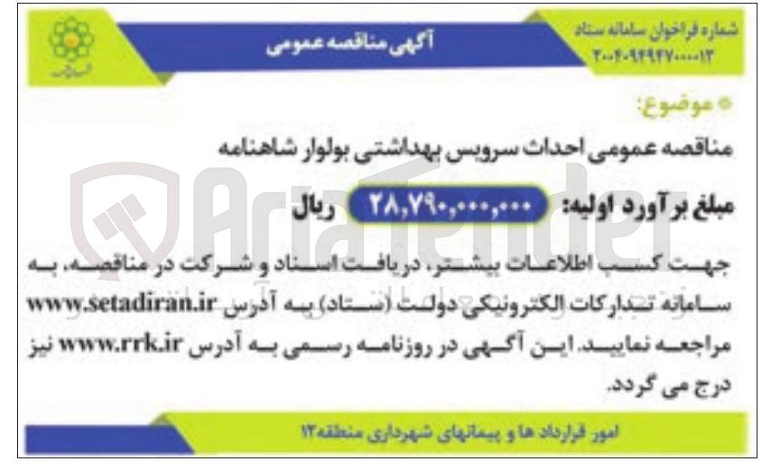 تصویر کوچک آگهی  احداث سرویس بهداشتی
