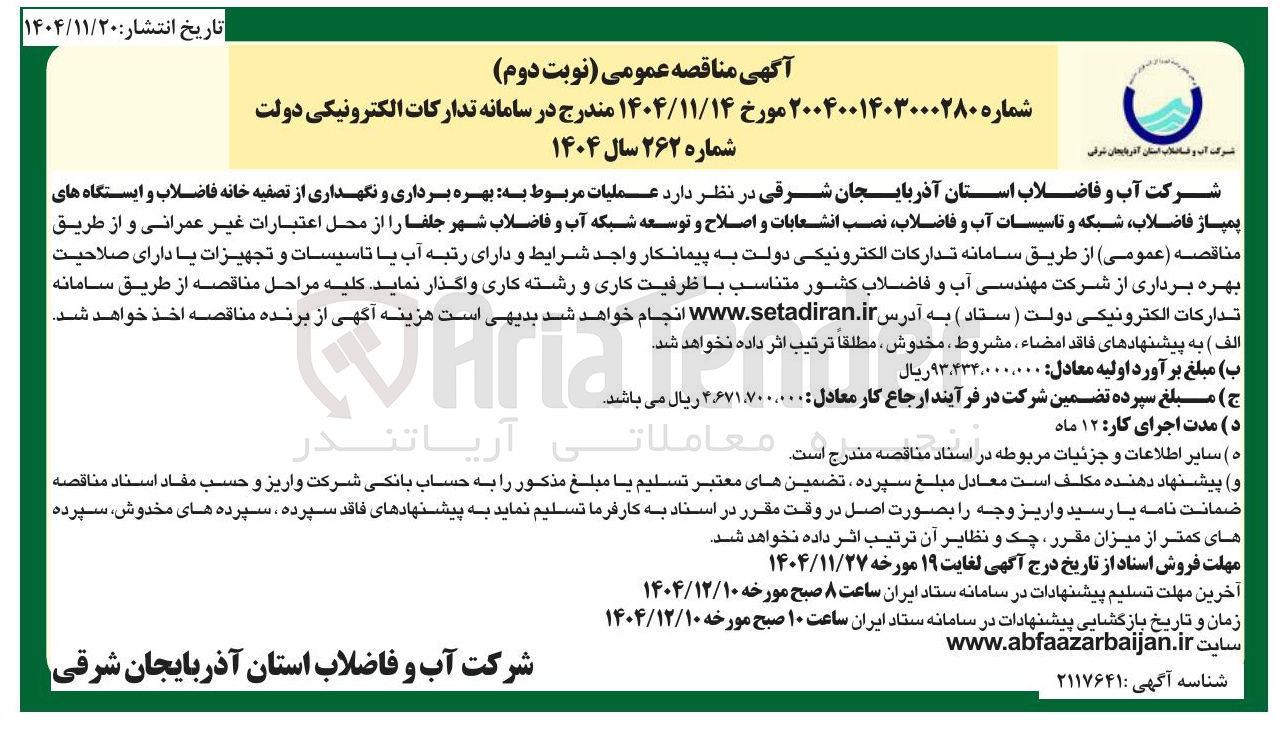 تصویر کوچک آگهی عملیات مربوط به بهره برداری و نگهداری از تصفیه خانه فاضلاب و ایستگاه های پمپاژ فاضلاب شبکه و تاسیسات آب و فاضلاب نصب انشعابات و اصلاح و توسعه شبکه آب و فاضلاب