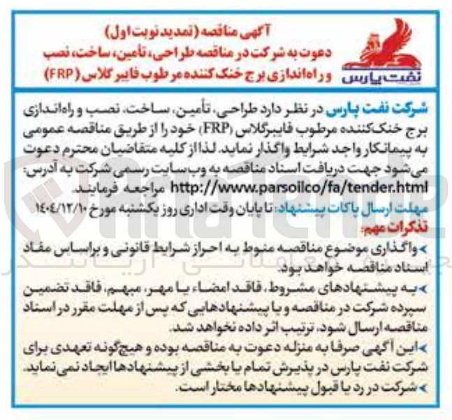 تصویر کوچک آگهی طراحی تأمین ساخت ، نصب و راه اندازی برج خنک کننده مرطوب فایبرگلاس ( FRP ) 