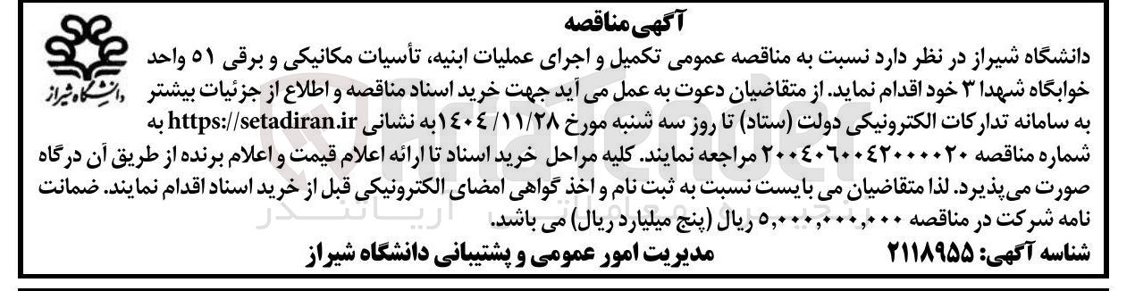 تصویر کوچک آگهی تکمیل و اجرای عملیات ابنیه تأسیات مکانیکی و برقی ۵۱ واحد خوابگاه 