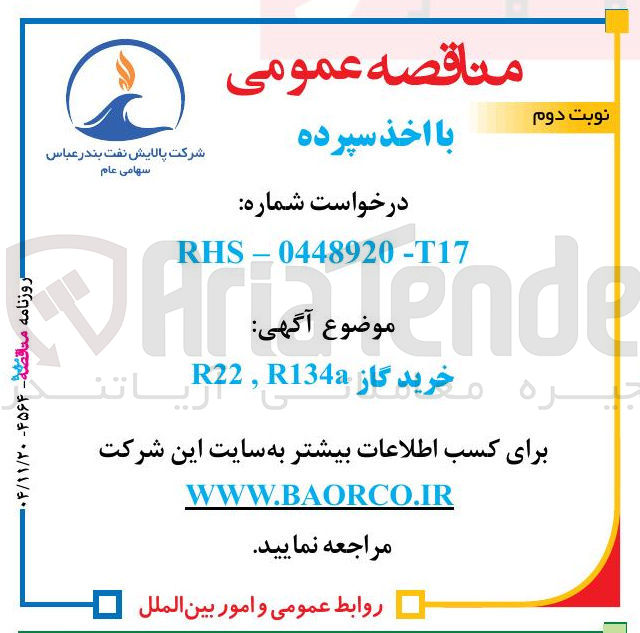 تصویر کوچک آگهی م خرید گاز R134a , R22 
