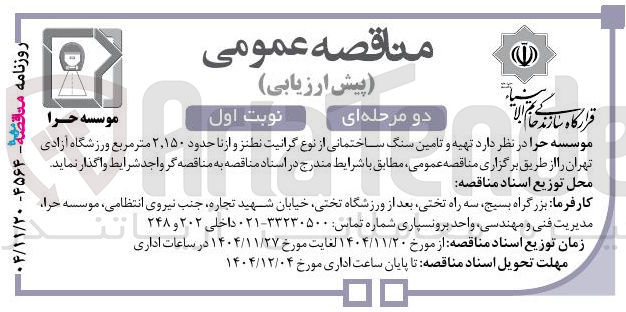 تصویر کوچک آگهی تهیه و تامین سنگ ساختمانی از نوع گرانیت نطنز و از نا حدود ۱۵۰ ٬ ۲ متر مربع