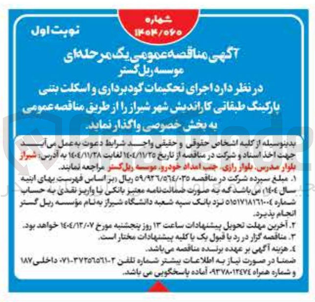 تصویر کوچک آگهی اجرای تحکیمات گودبرداری و اسکلت بتنی پارکینگ طبقاتی