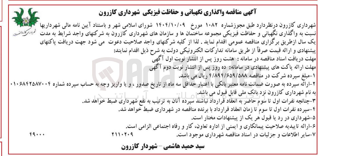تصویر کوچک آگهی واگذاری نگهبانی و حفاظت فیزیکی