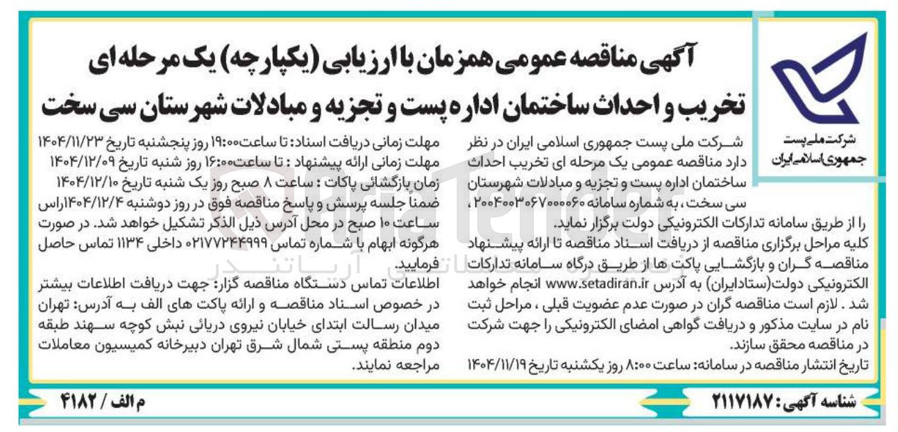 تصویر کوچک آگهی تخریب و احداث ساختمان اداره 