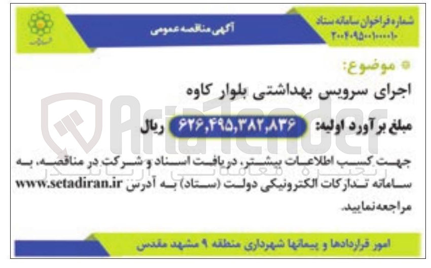 تصویر کوچک آگهی اجرای سرویس بهداشتی 