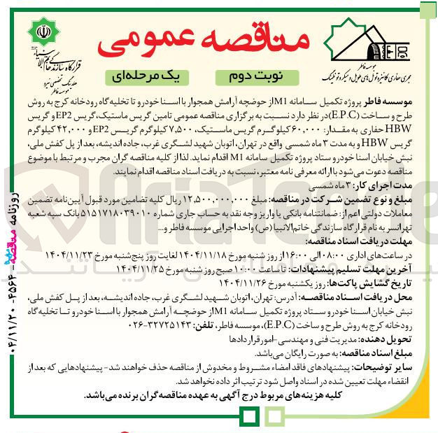 تصویر کوچک آگهی تامین گریس ماستیک گریس EP2 و گریس HBW حفاری به مقدار ۶۰,۰۰۰ کیلوگرم گریس ماستیک ۷,۵۰۰ کیلوگرم گریس EP2 و ۴۲,۰۰۰ کیلوگرم گریس HBW