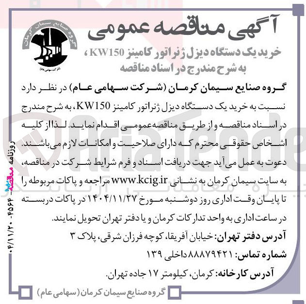تصویر کوچک آگهی خرید یک دستگاه دیزل ژنراتور کامینز KW150