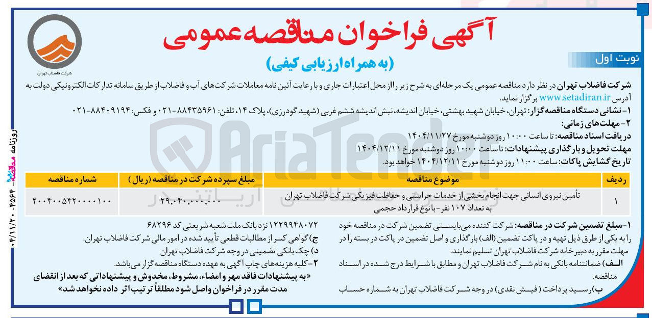 تصویر کوچک آگهی تأمین نیروی انسانی جهت انجام بخشی از خدمات حراستی و حفاظت فیزیکی