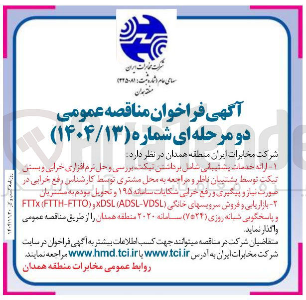 تصویر کوچک آگهی بازاریابی و فروش سرویسهای خانگی VDSL - ADSL ( DSL و ( FTTO - FTTH ( FTTX و پاسخگویی شبانه روزی ( ۷۲۴ ) سامانه ۲۰۲۰ 
