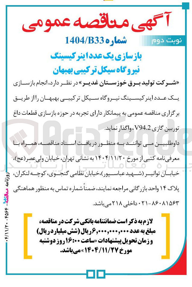 تصویر کوچک آگهی  انجام بازسازی یک عدد اینرکیسینگ نیروگاه