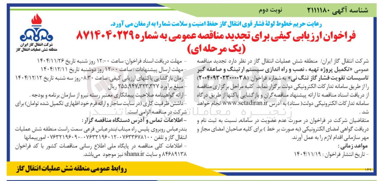 تصویر کوچک آگهی تکمیل پروژه تهیه ، نصب و راه اندازی سیستم ارتینگ و صاعقه گیر