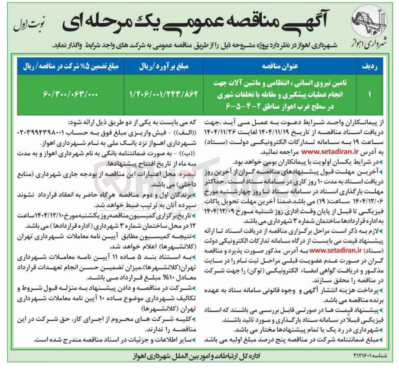 تصویر کوچک آگهی تامین نیروی انسانی ، انتظامی و ماشین آلات جهت انجام عملیات پیشگیری و مقابله با تخلفات شهری 