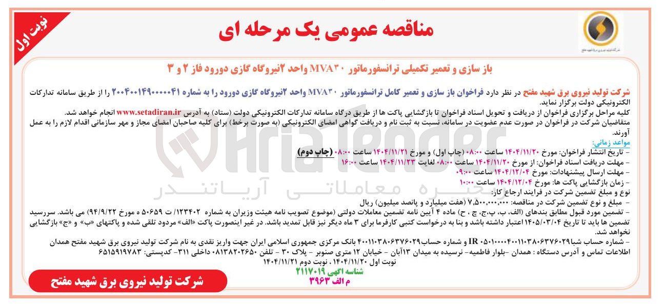 تصویر کوچک آگهی بازسازی و تعمیر تکمیلی ترانسفورماتور ۷۸۳۰ واحد ۲ نیروگاه گازی