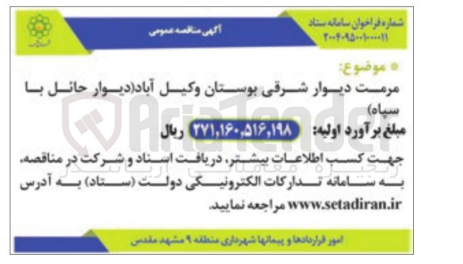 تصویر کوچک آگهی مرمت دیوار شرقی